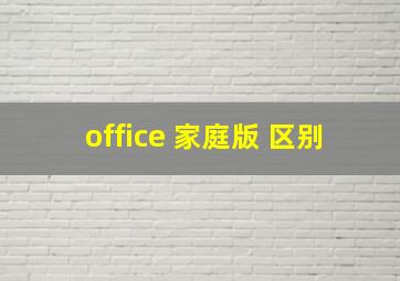 office 家庭版 区别